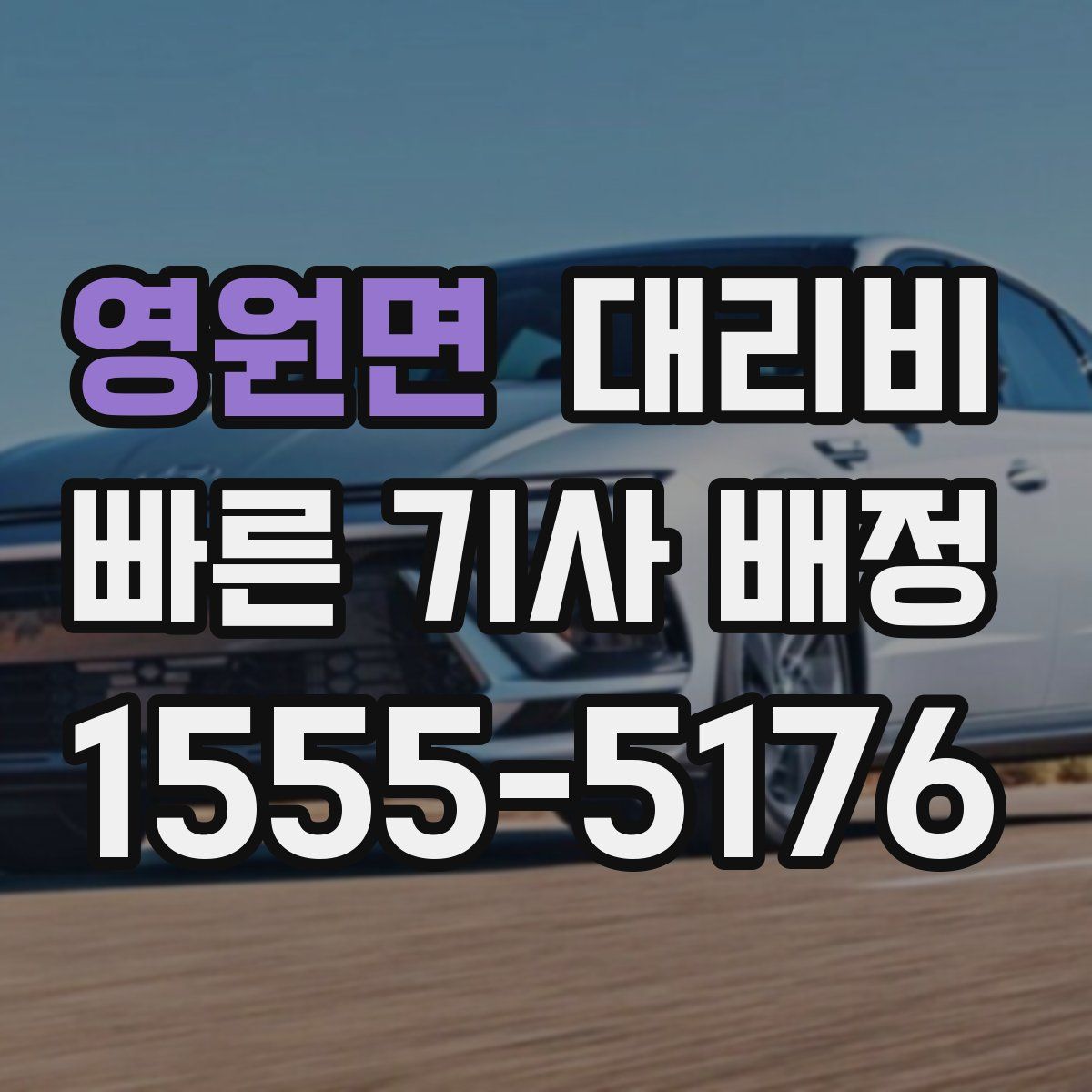 영원면 대리운전