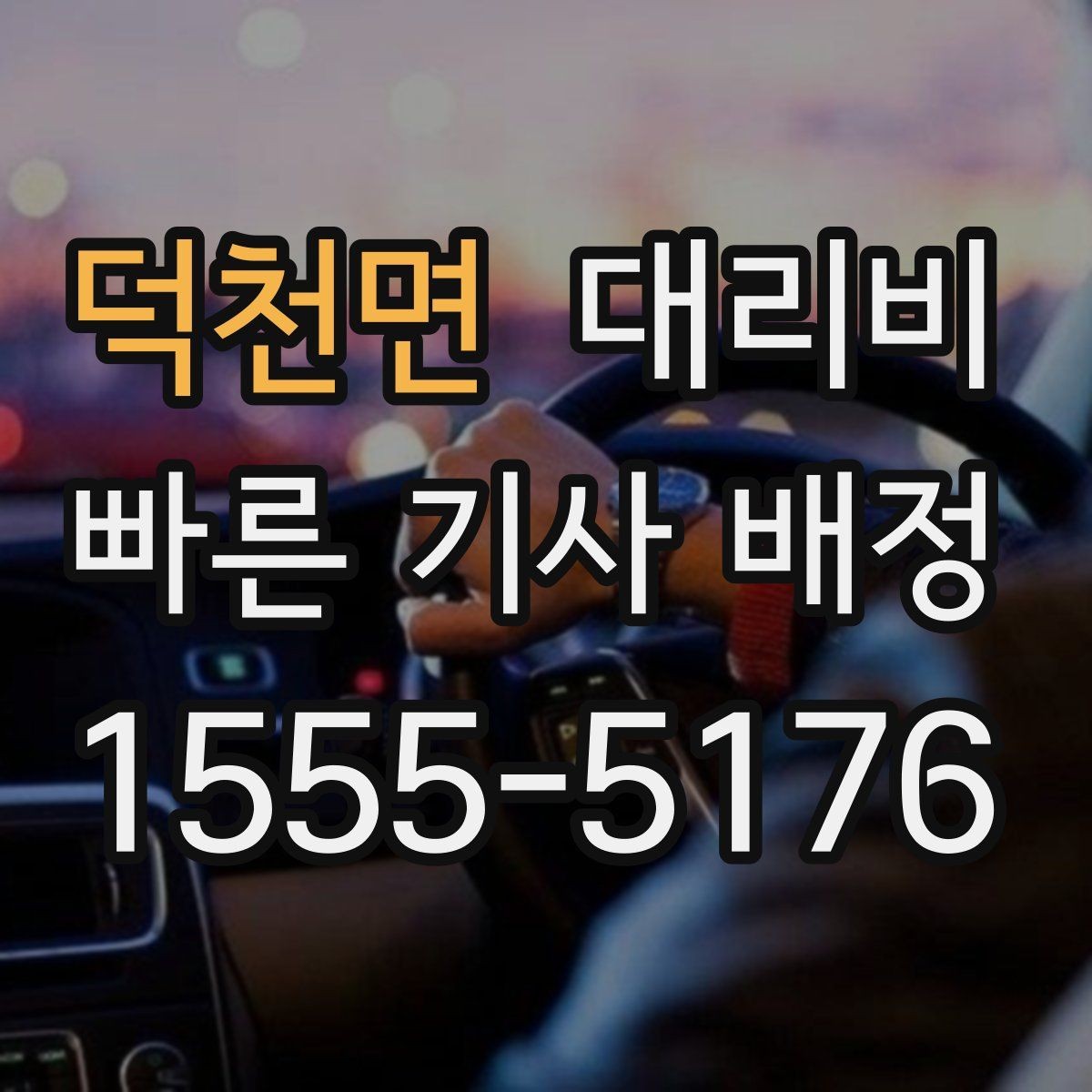 덕천면 대리비 새벽 시간대에 문의가 많은 편입니다