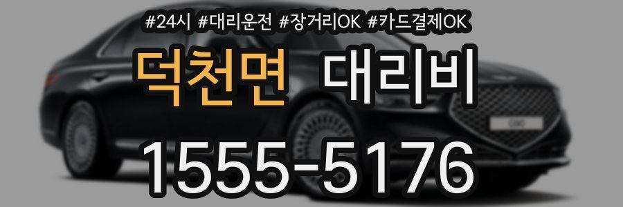덕천면 대리비
