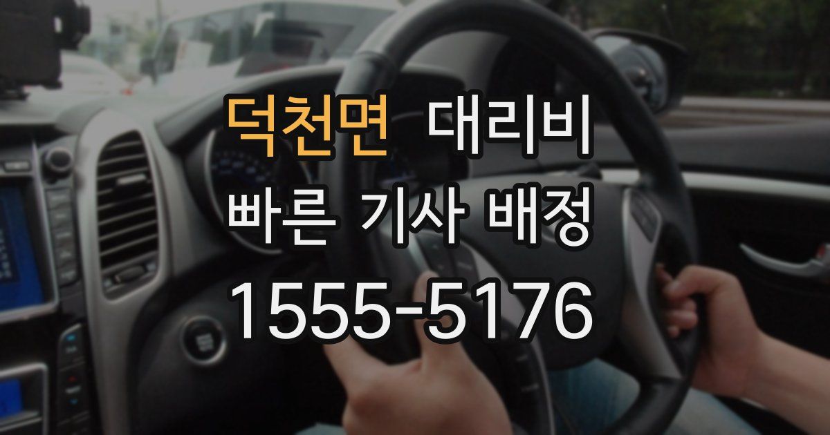 덕천면 대리운전 가격
