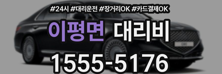 이평면 대리비