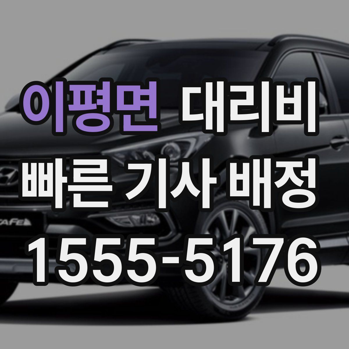 이평면 대리운전