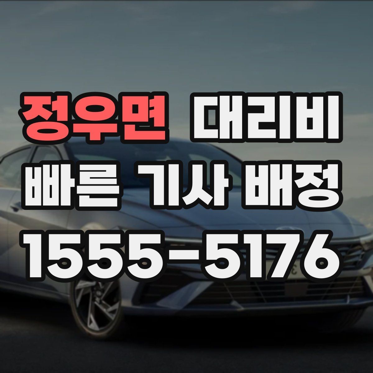 정우면 대리비 정확히 듣는 가장 쉬운 표현