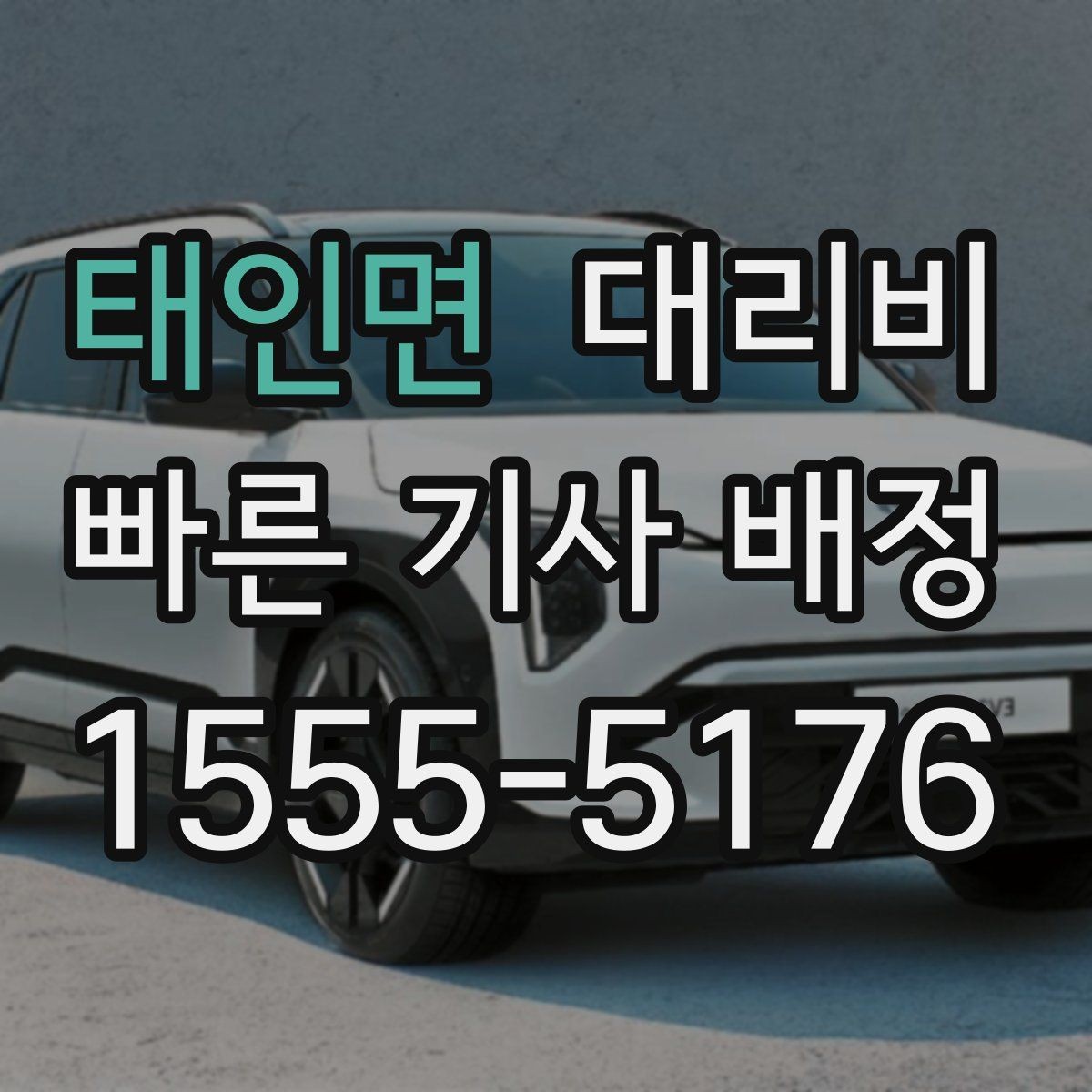 태인면 대리비 경유지를 미리 말해야 하는 이유