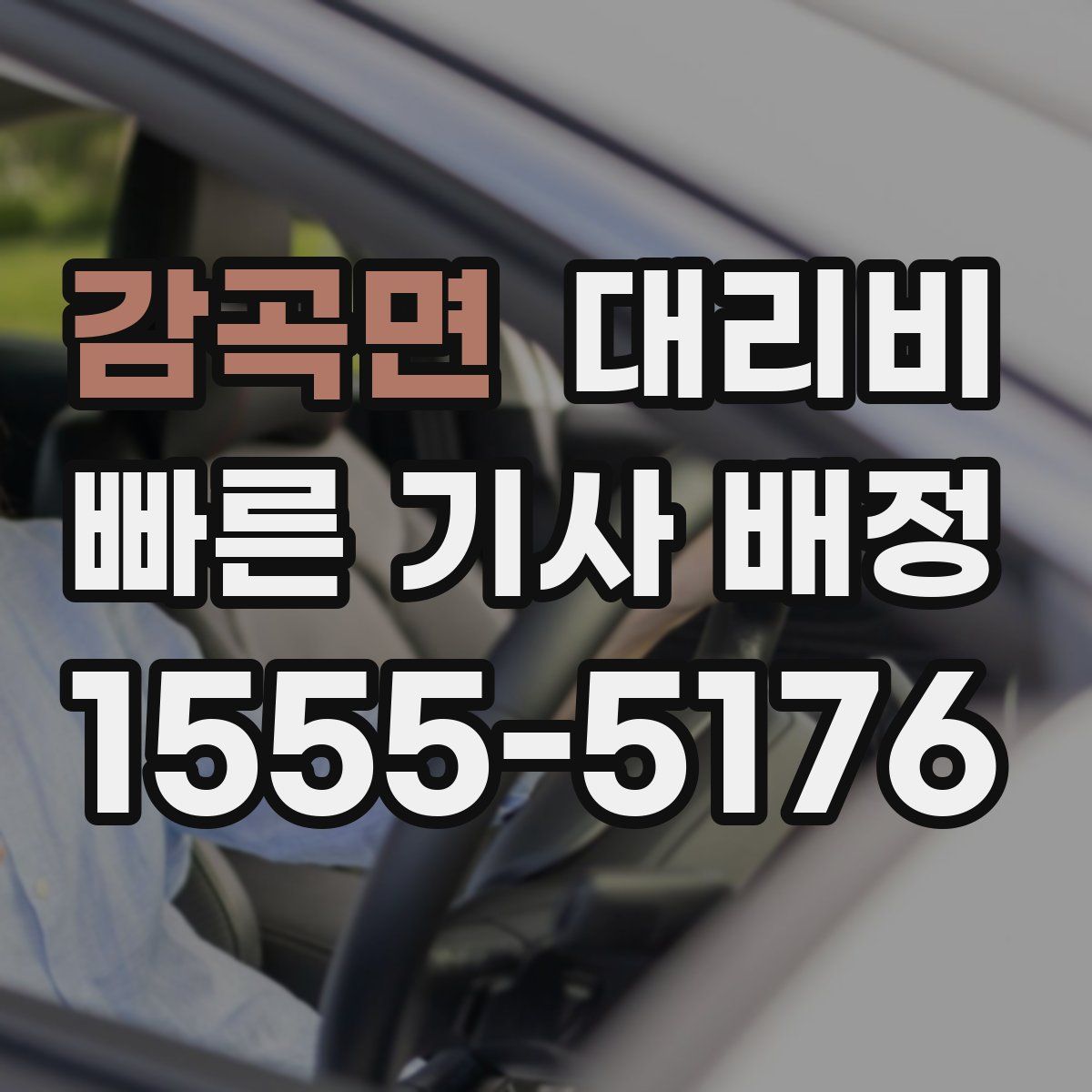 감곡면 대리운전