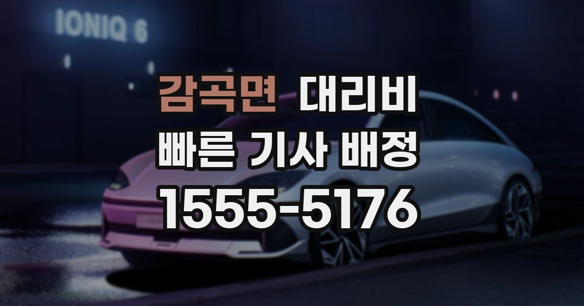 감곡면 대리운전 가격