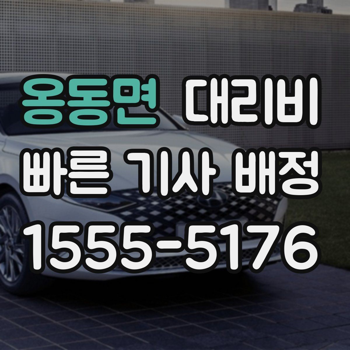 옹동면 대리비 확인하면 택시 대기보다 편할 수 있어요