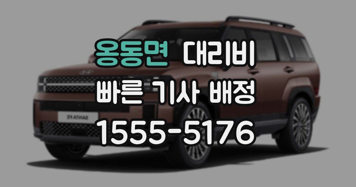 옹동면 대리운전 가격