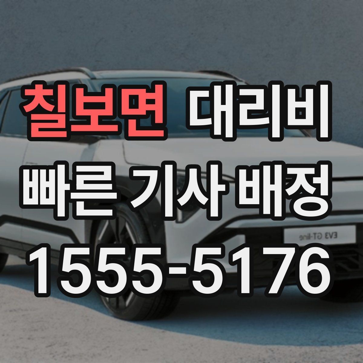 칠보면 대리비 경유 추가 시 오해를 줄이는 말