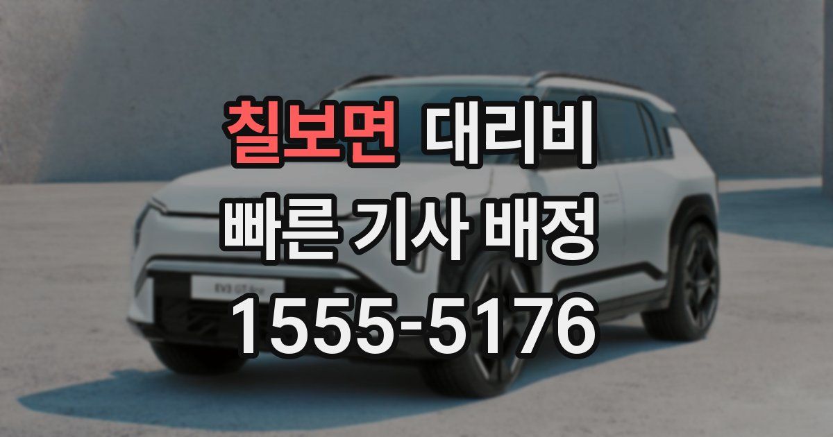 칠보면 대리운전 가격