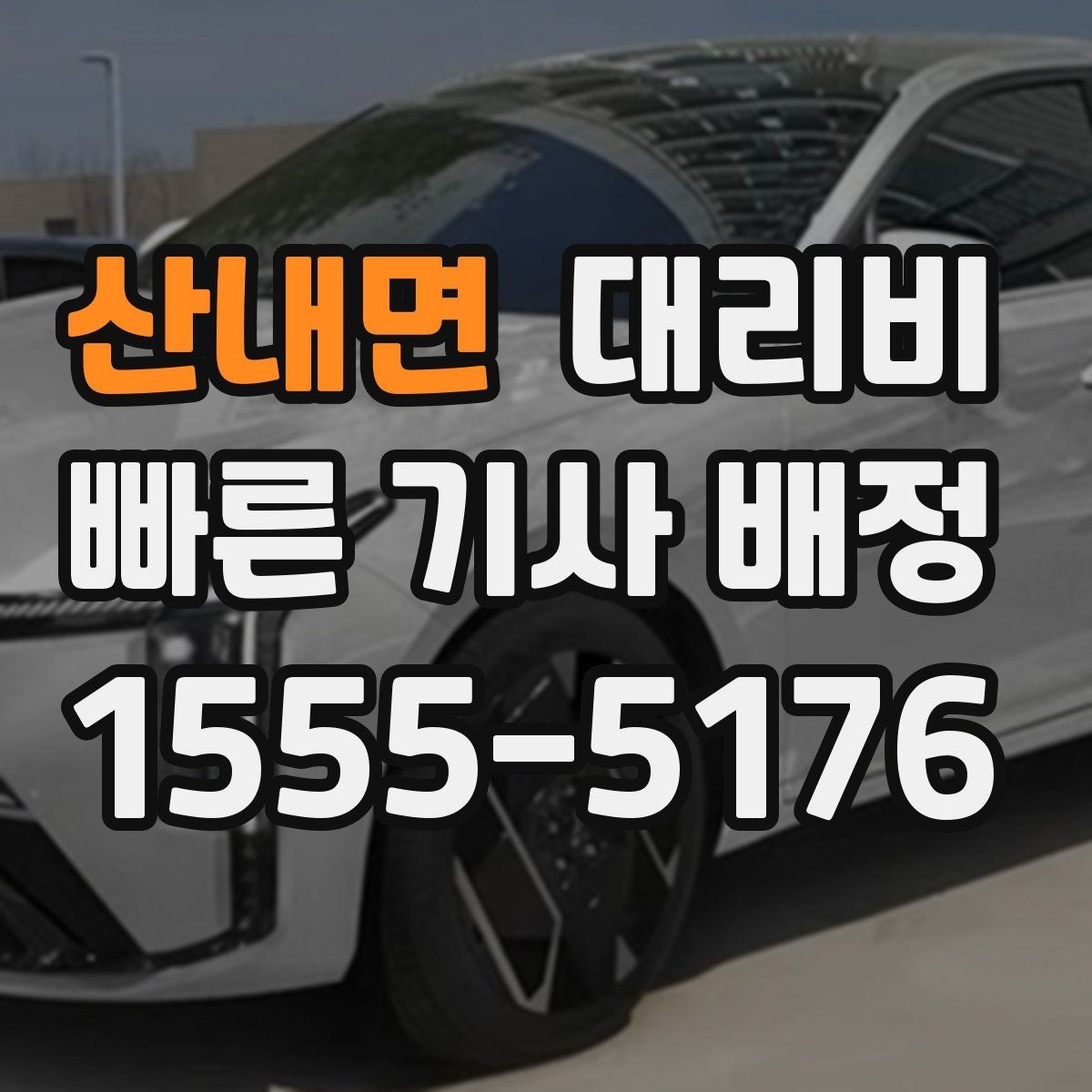 산내면 대리비 정확히 듣는 가장 쉬운 표현