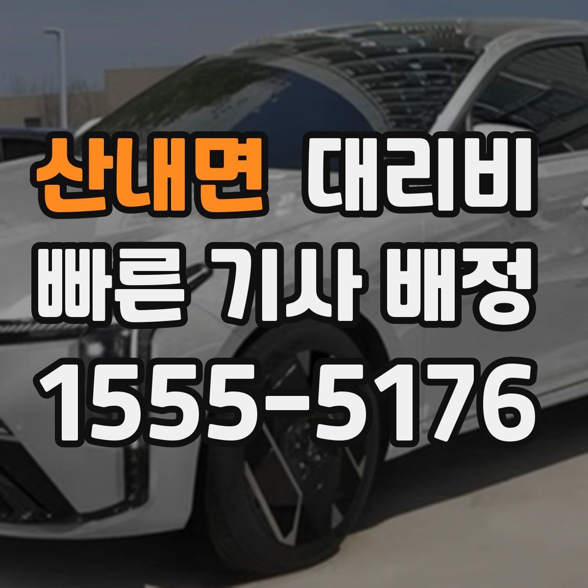 산내면 대리운전