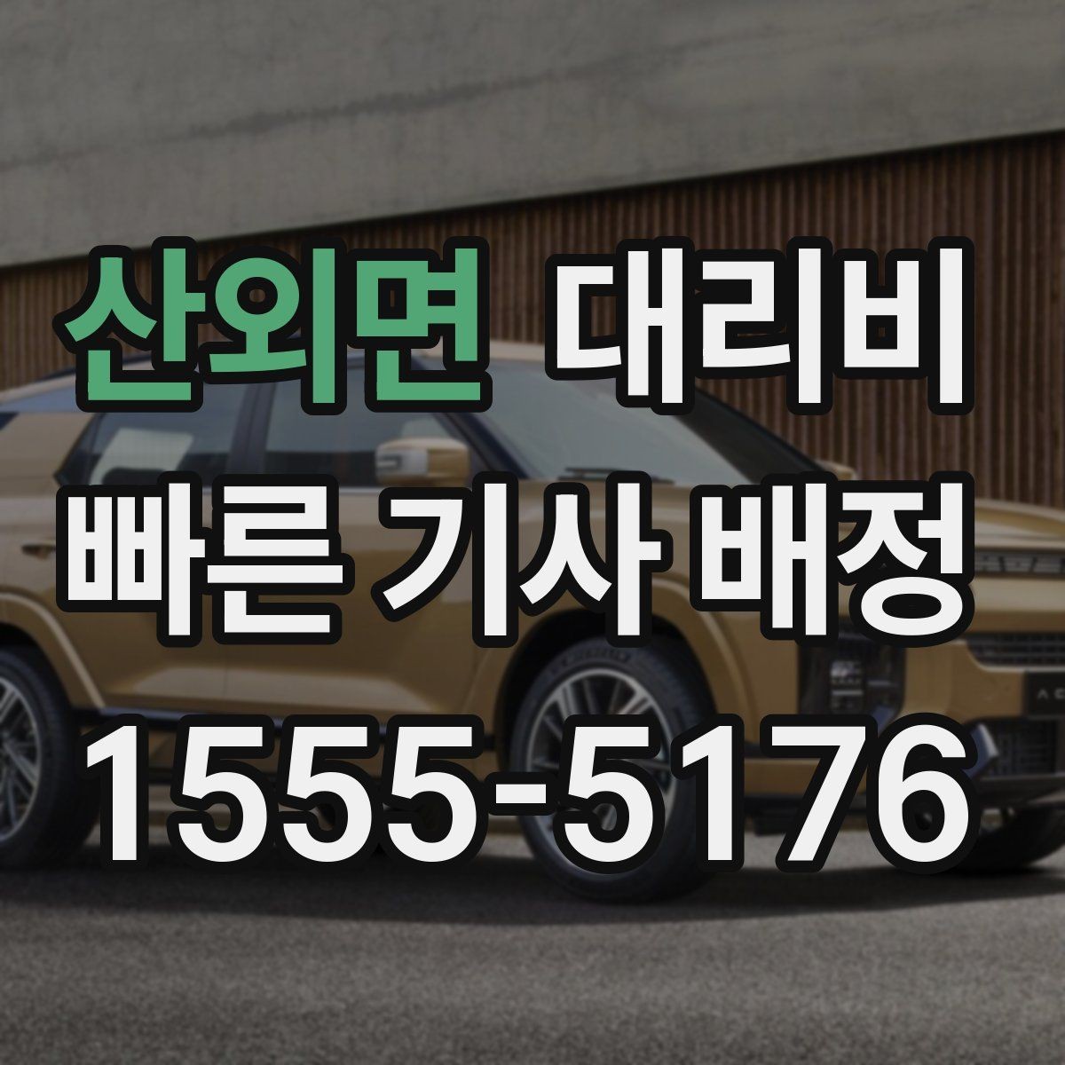 산외면 대리비 안내를 받을 때 짐이 많다면 미리 말하기