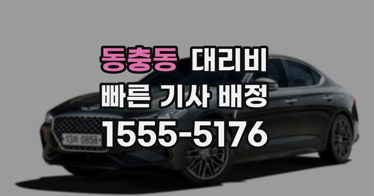 동충동 대리운전 가격