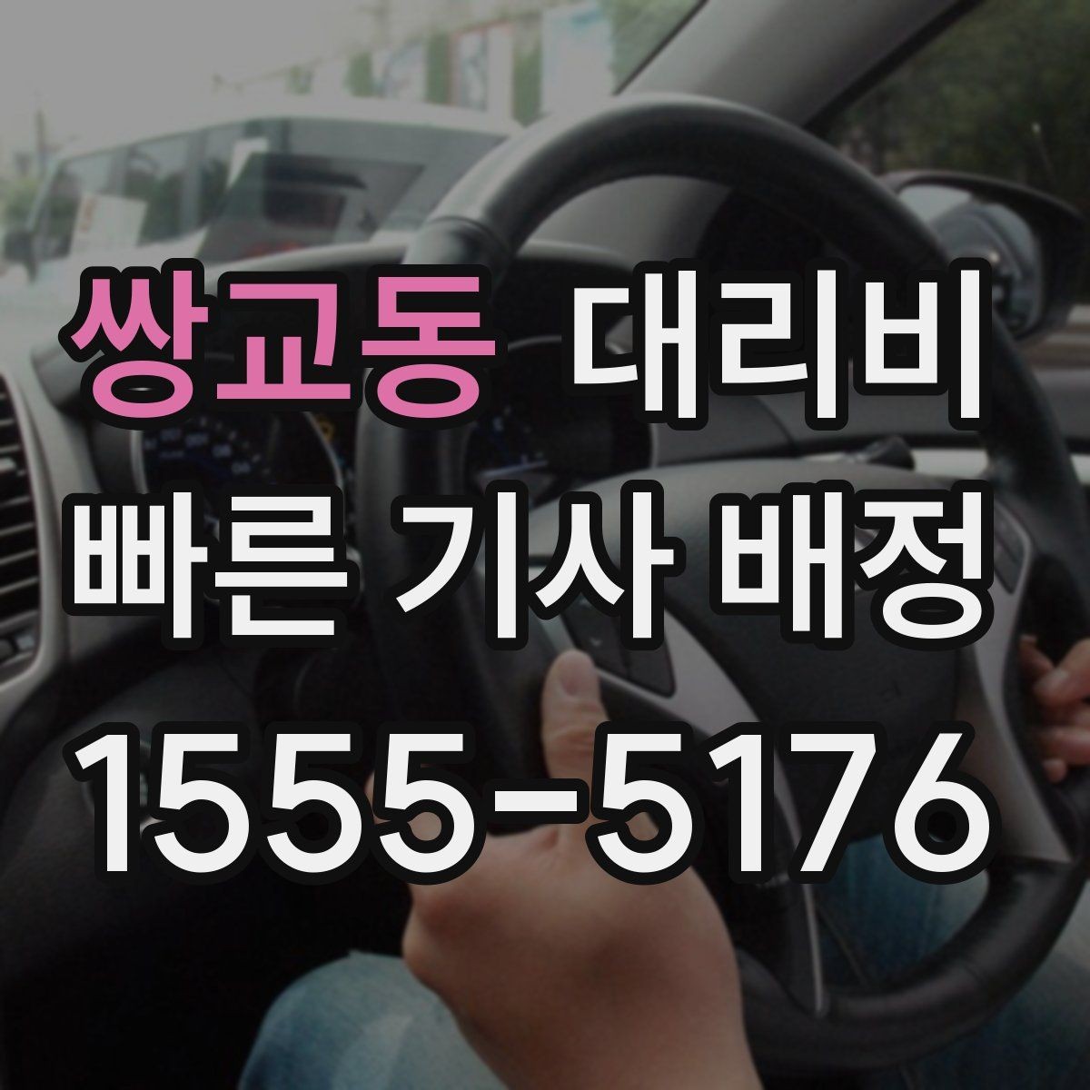 쌍교동 대리비 대기 발생 시 미리 말해야 할 것