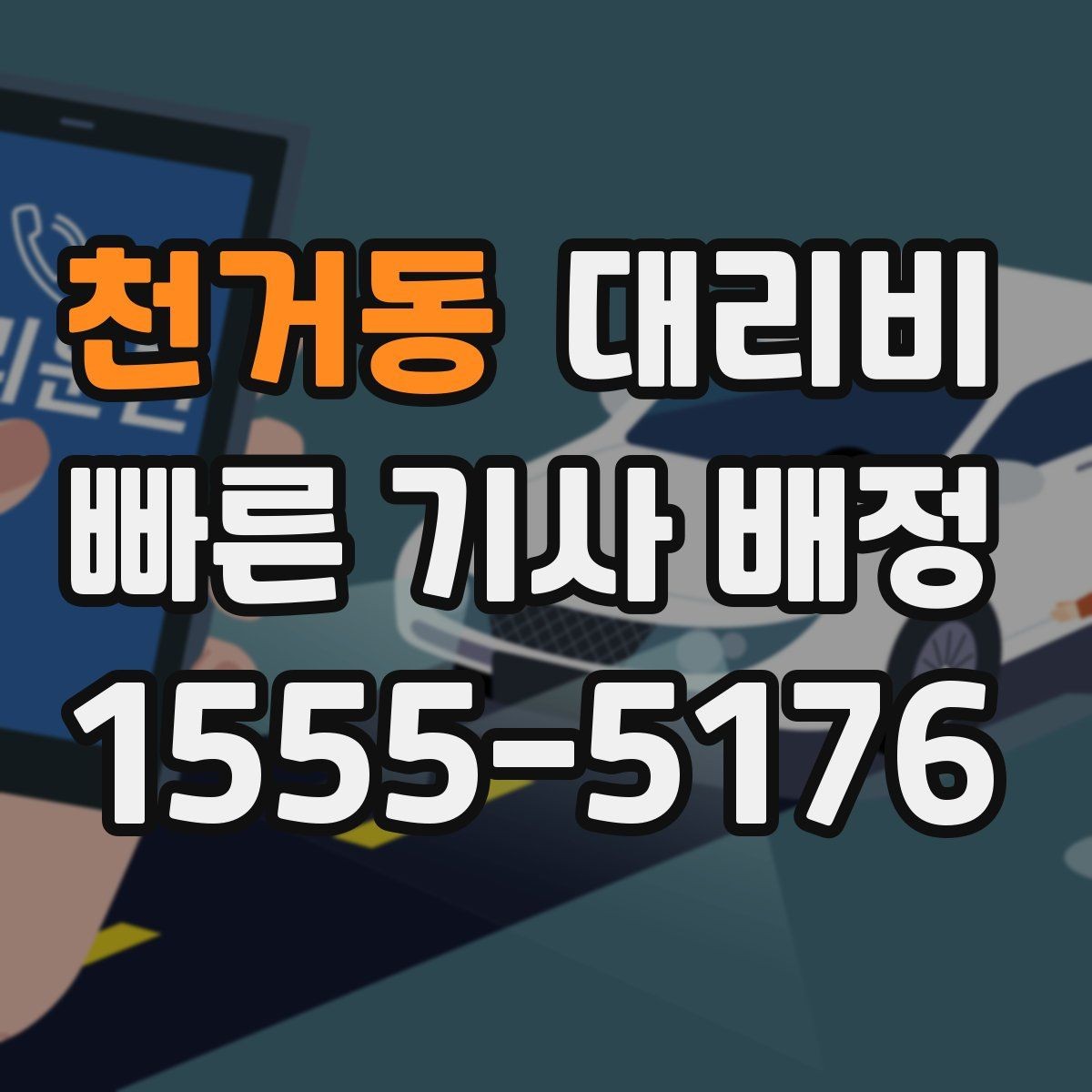 천거동 대리비 장거리에서도 편하게 이동하는 준비