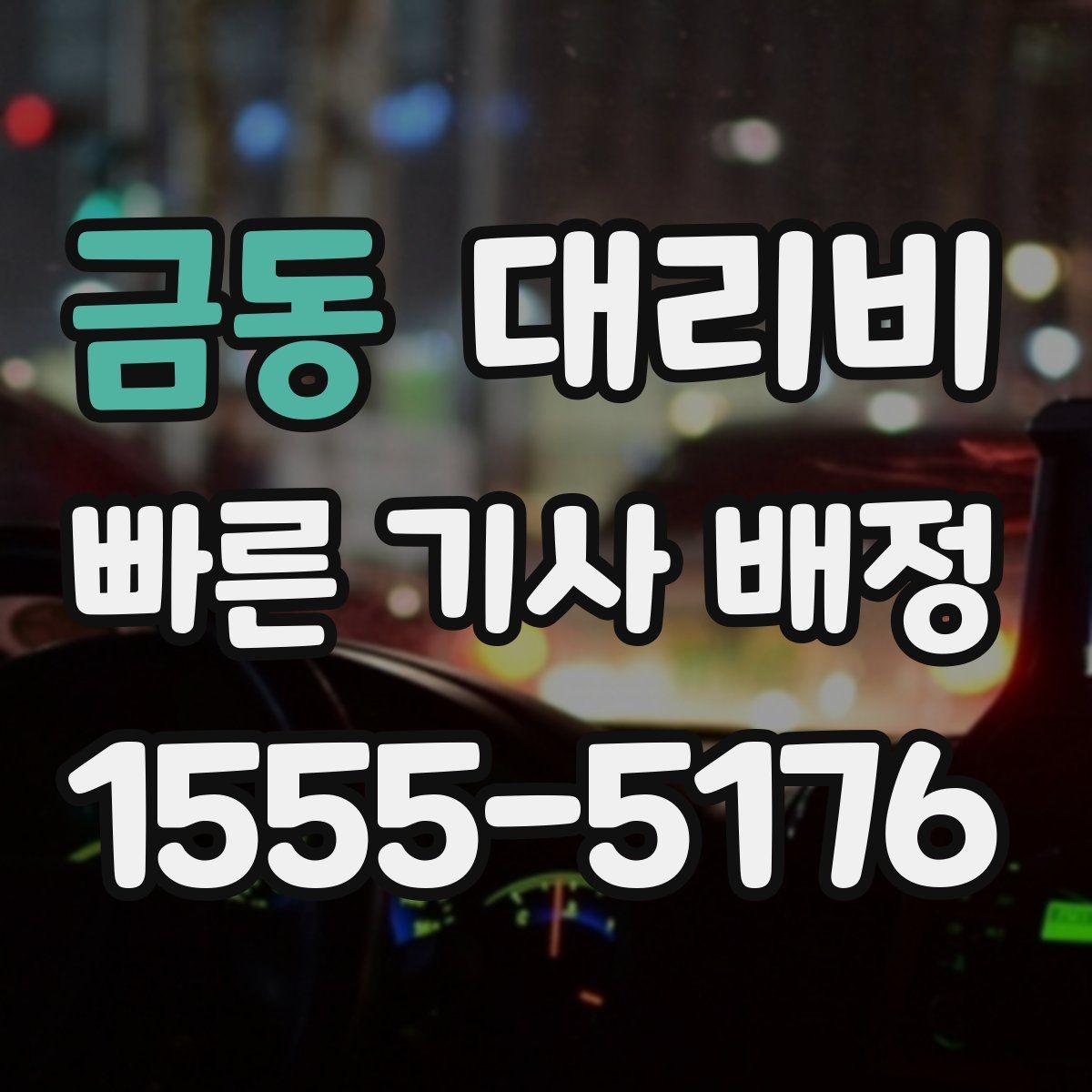 금동 대리비 눈길에는 만남 장소를 이렇게 잡으세요