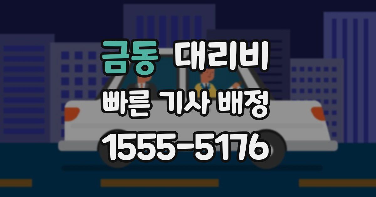 금동 대리운전 가격