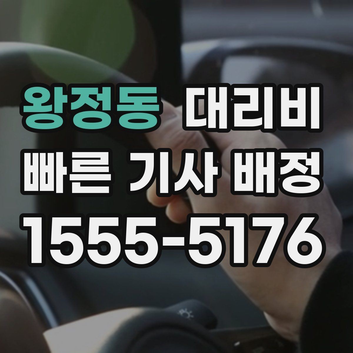 왕정동 대리비 주말 밤 콜 폭주에도 당황하지 않기