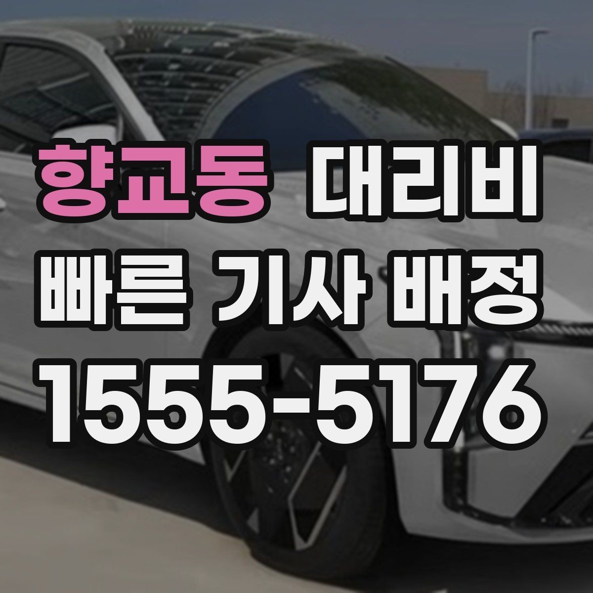 향교동 대리비 가족이 안심하는 귀가 만들기