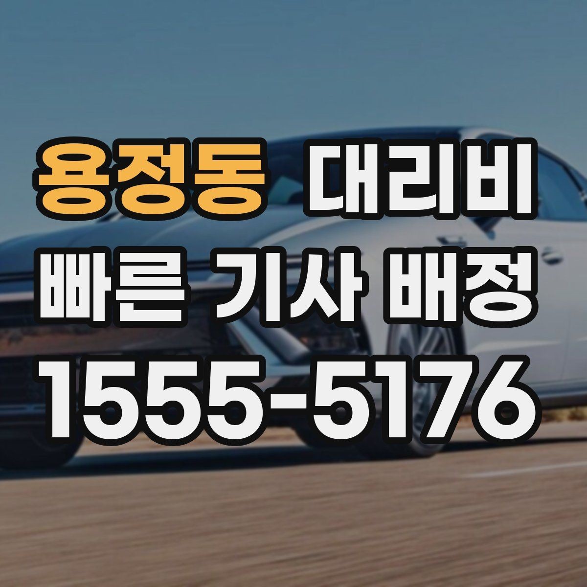 용정동 대리비 오늘 귀가를 편하게 만드는 준비