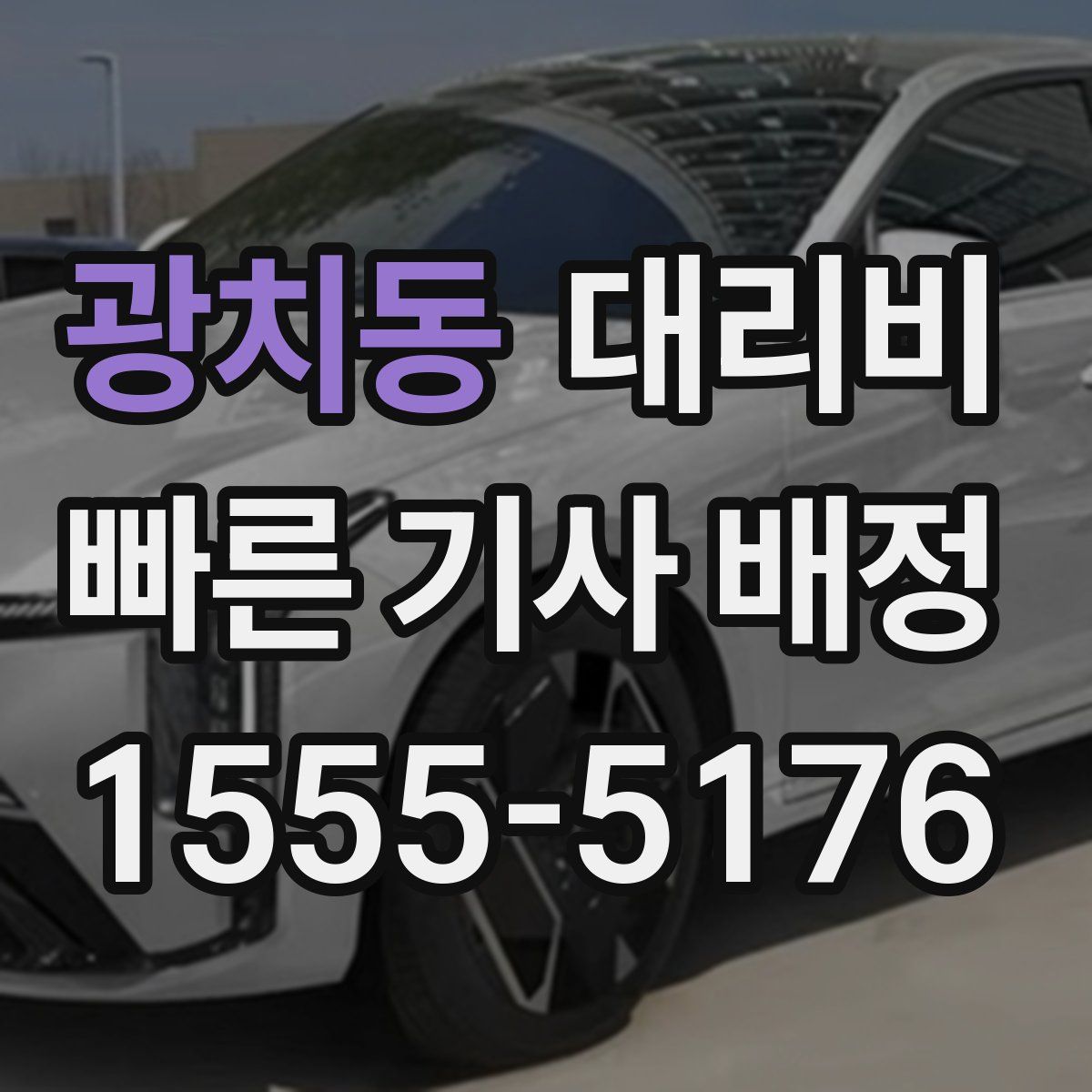 광치동 대리운전