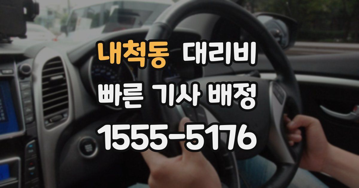 내척동 대리운전 가격