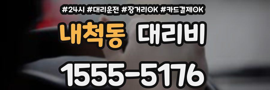 내척동 대리비