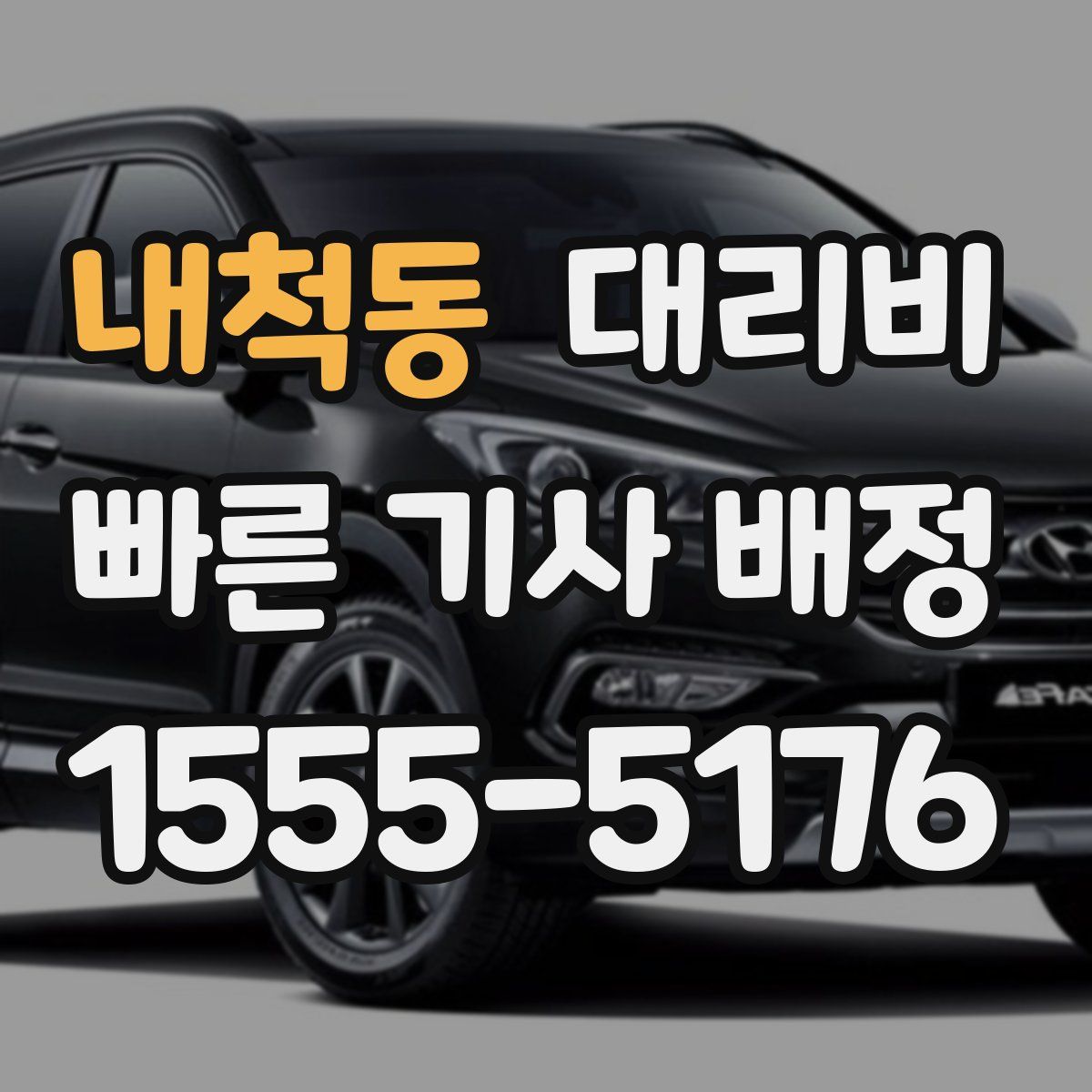 내척동 대리운전