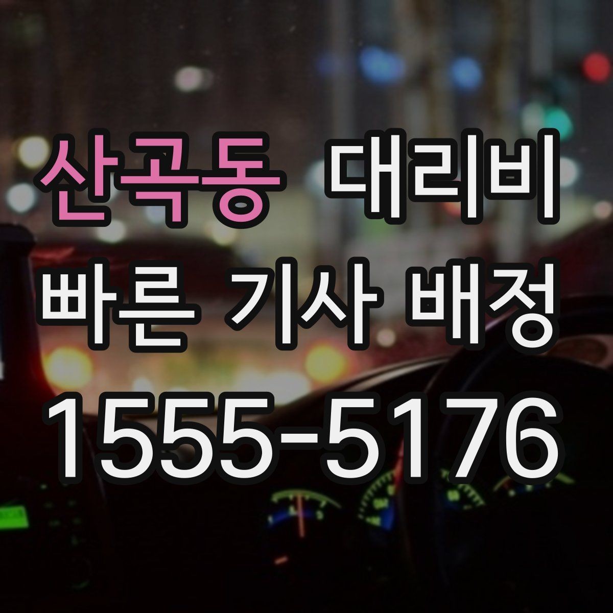 산곡동 대리비 계산에서 우천 기준을 확인하는 방법