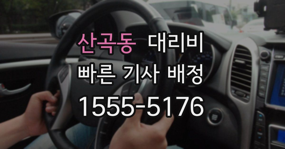 산곡동 대리운전 가격