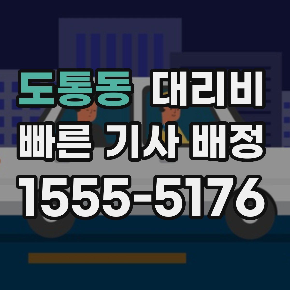 도통동 대리비 새벽 근무자들이 자주 이용하는 이유