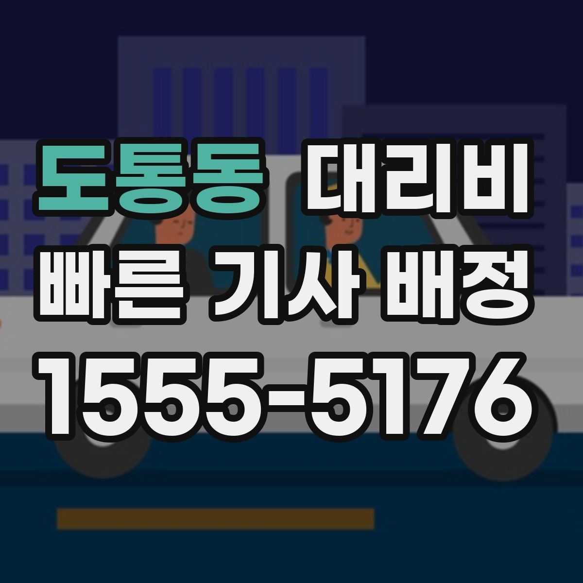 도통동 대리운전