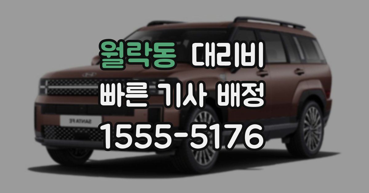 월락동 대리운전 가격