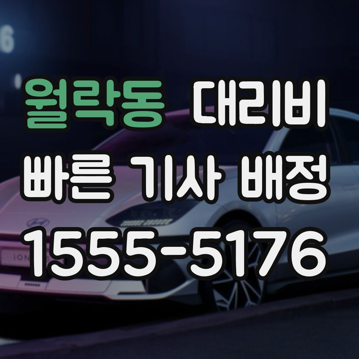 월락동 대리운전