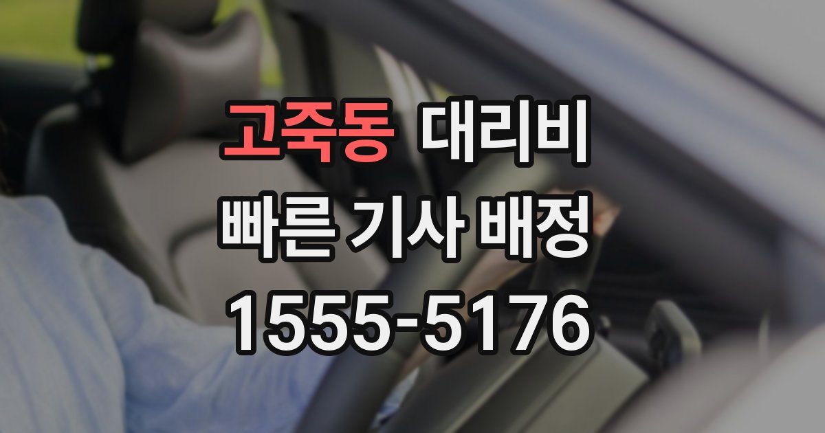 고죽동 대리운전 가격