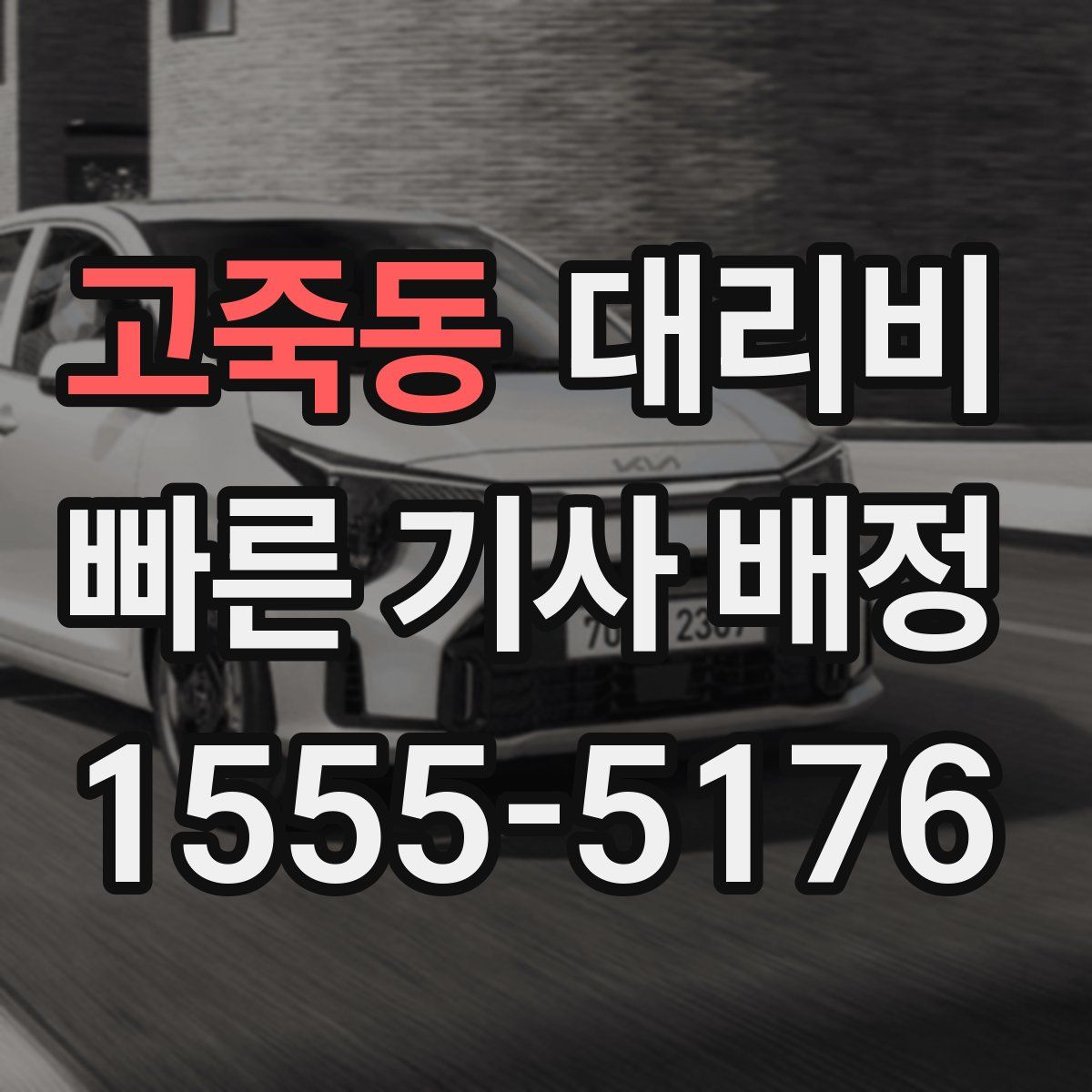 고죽동 대리운전