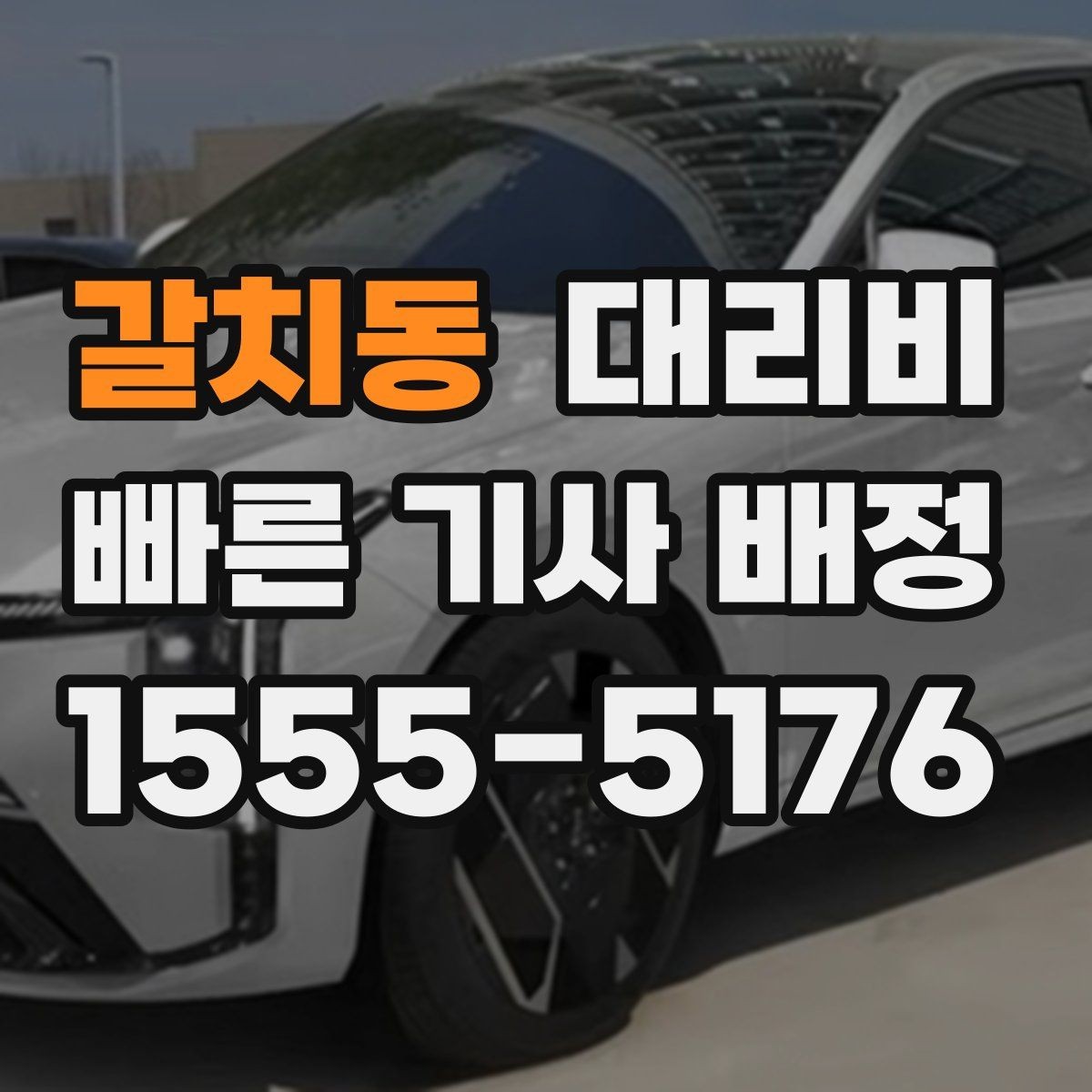 갈치동 대리비 경유와 대기가 있는 날 체크리스트