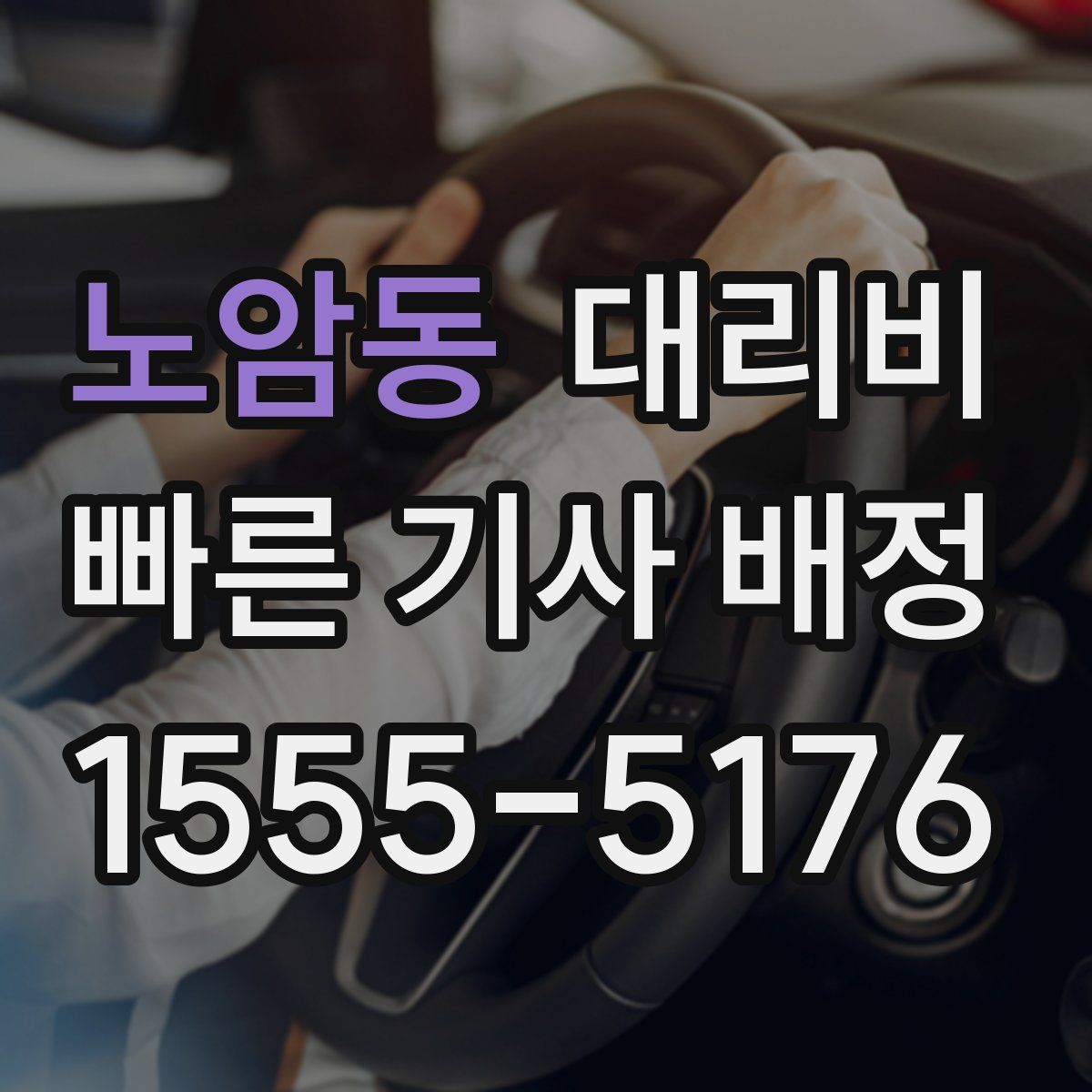 노암동 대리운전