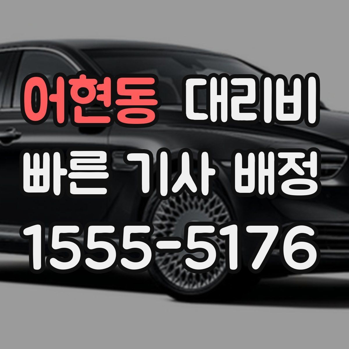 어현동 대리비 기준을 쉽게 정리해 드립니다