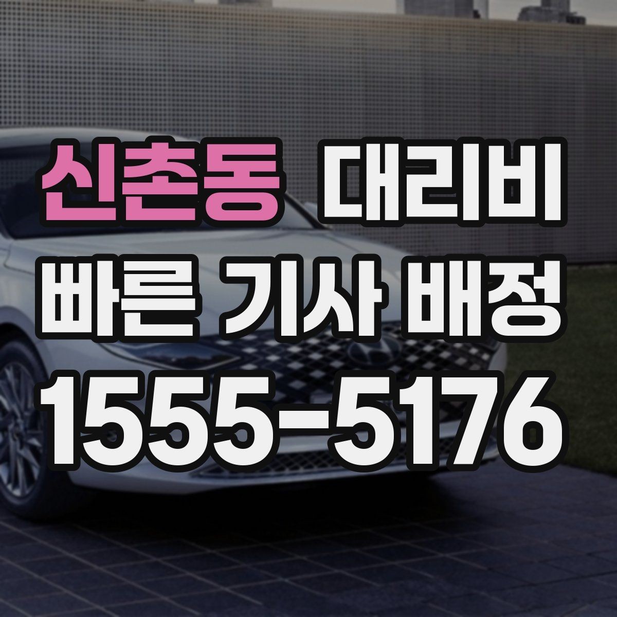 신촌동 대리비 목적지 변경 시 주의할 점