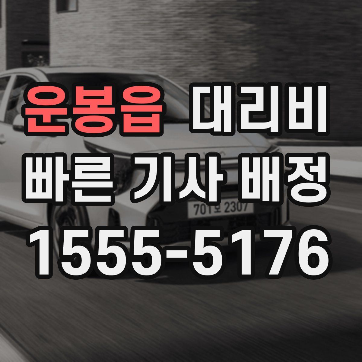 운봉읍 대리운전