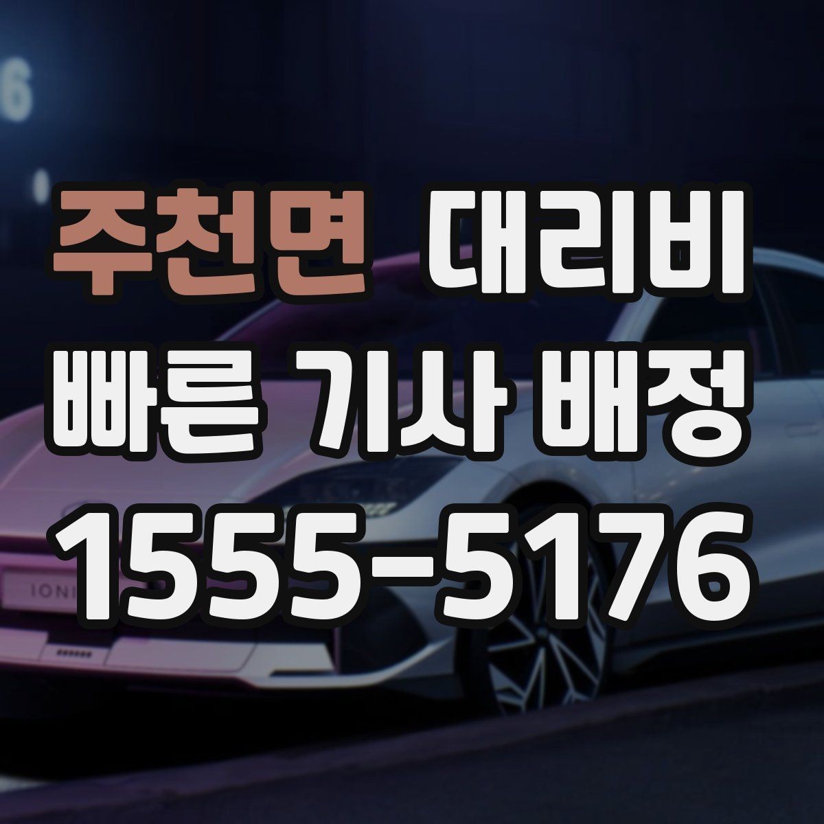 주천면 대리비 확인으로 가족이 안심하는 귀가 만들기