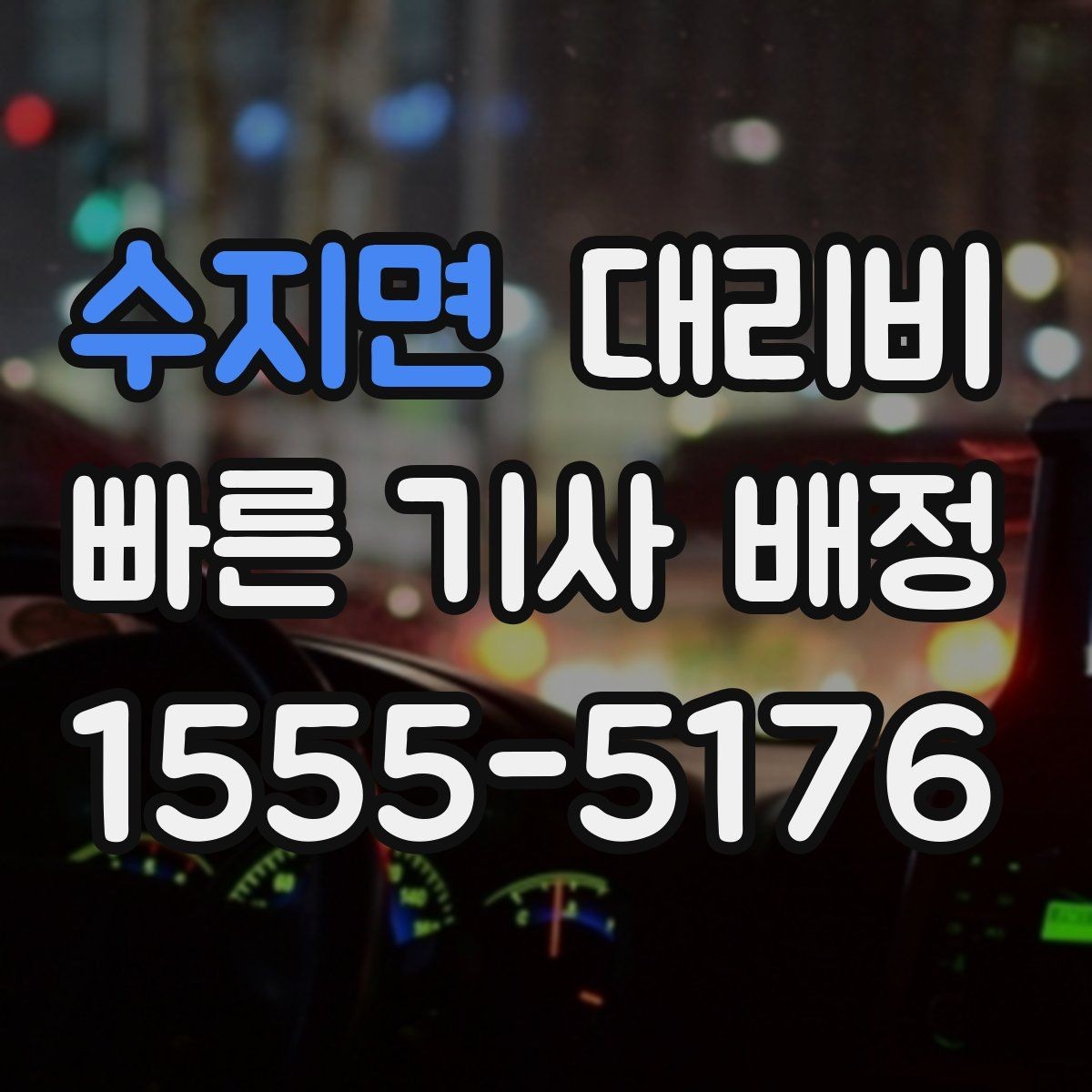 수지면 대리비 기본 이동과 추가 이동로 보는 게 핵심