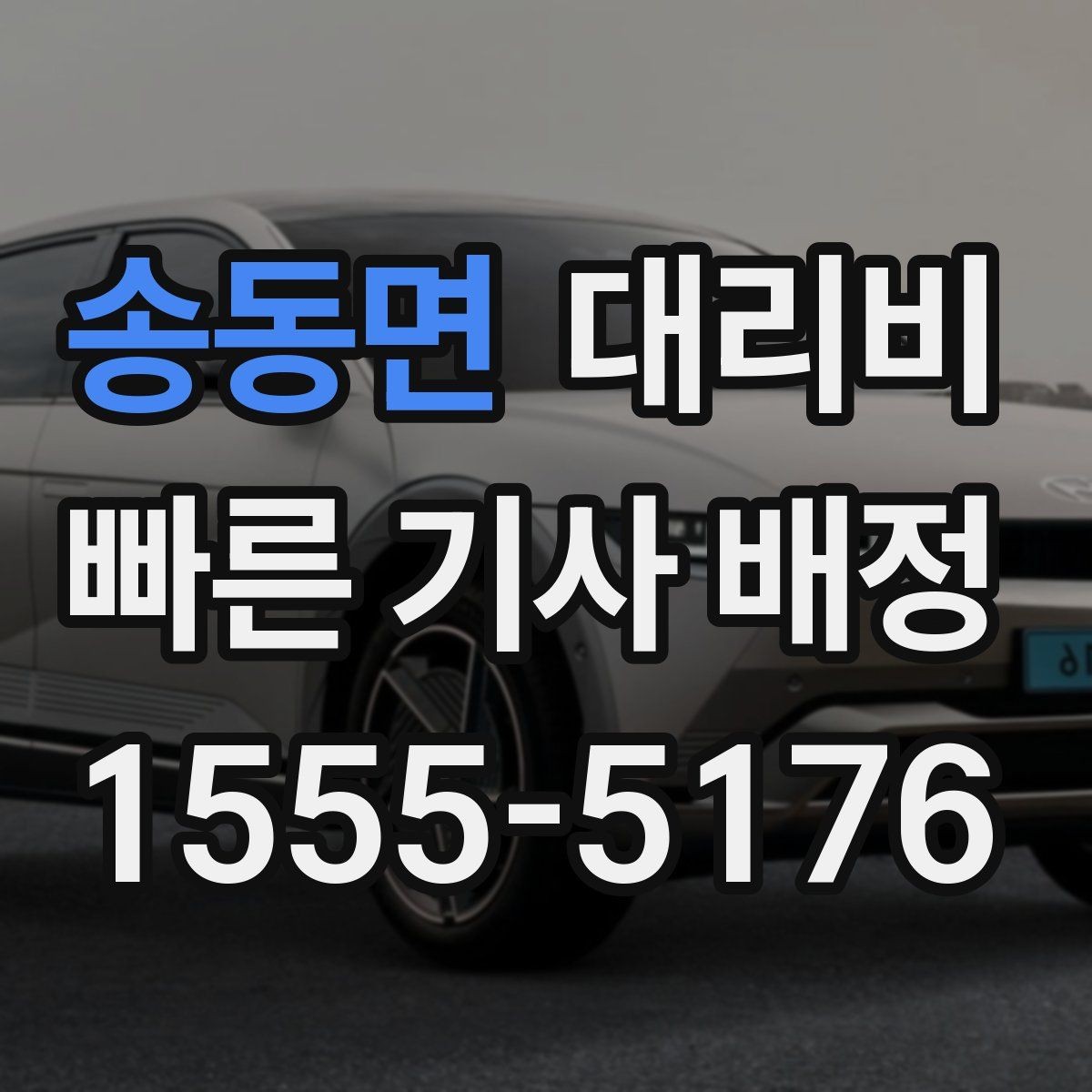 송동면 대리비 주말 밤 호출을 준비하는 요령