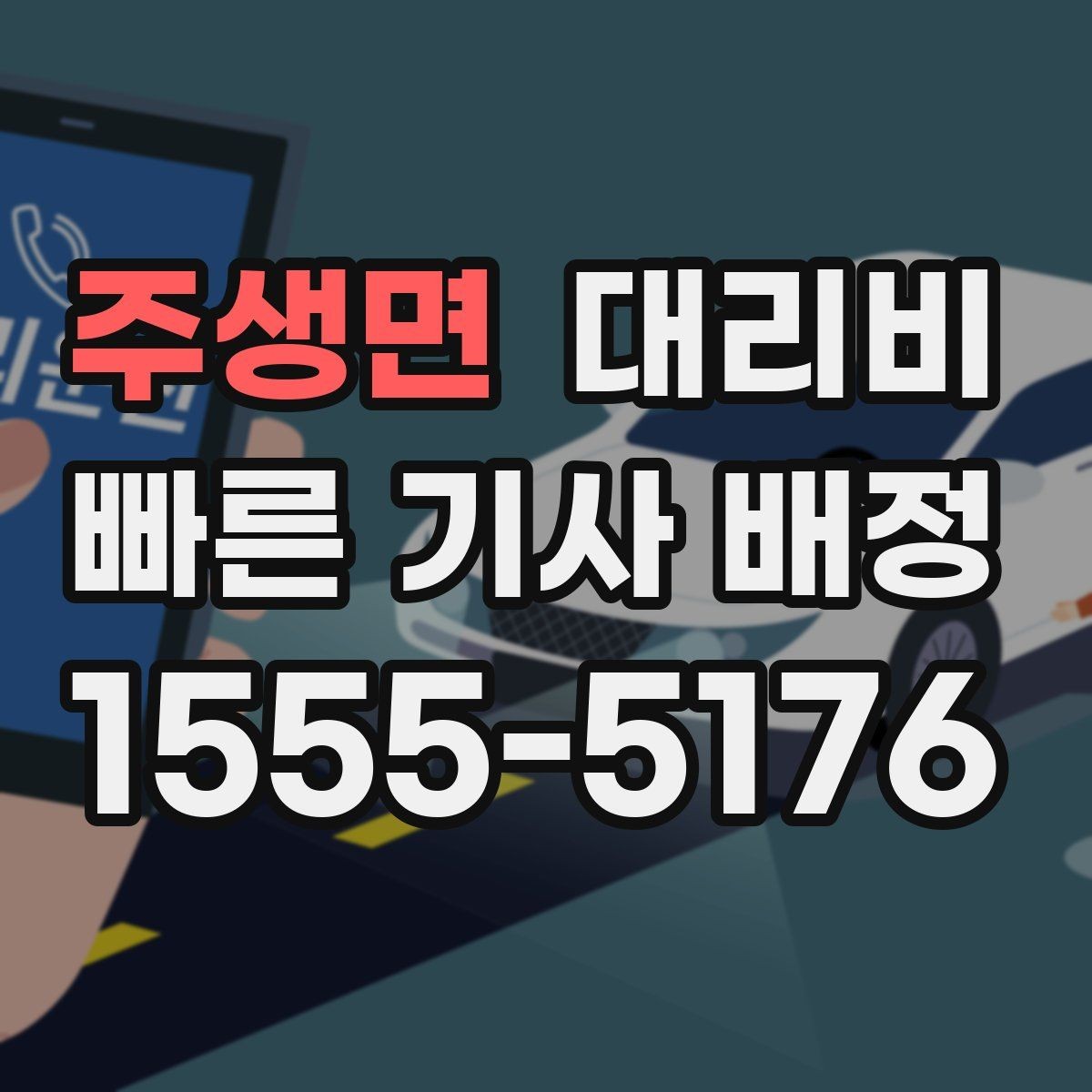 주생면 대리비 밤늦은 시간 택시 대안으로 괜찮을까