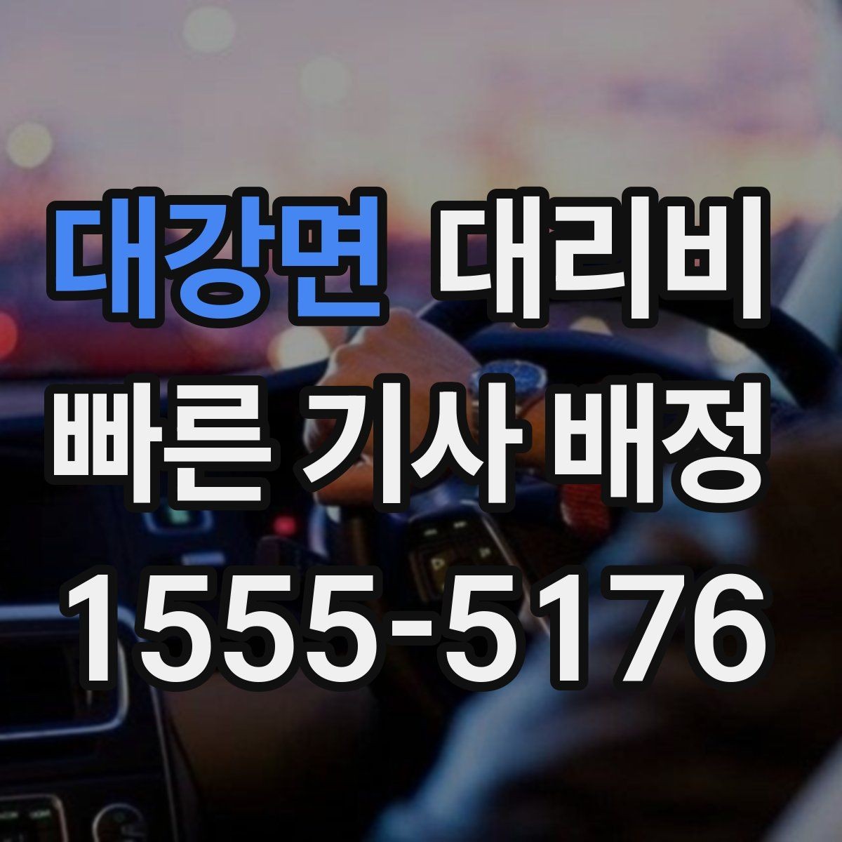 대강면 대리비 목적지 주변 하차를 편하게 하는 방법