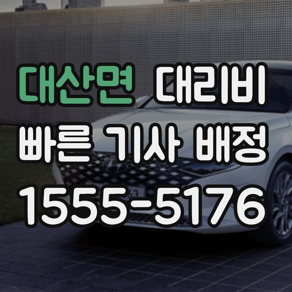 대산면 대리비 야간 근무 후 귀가를 편하게 하는 방법