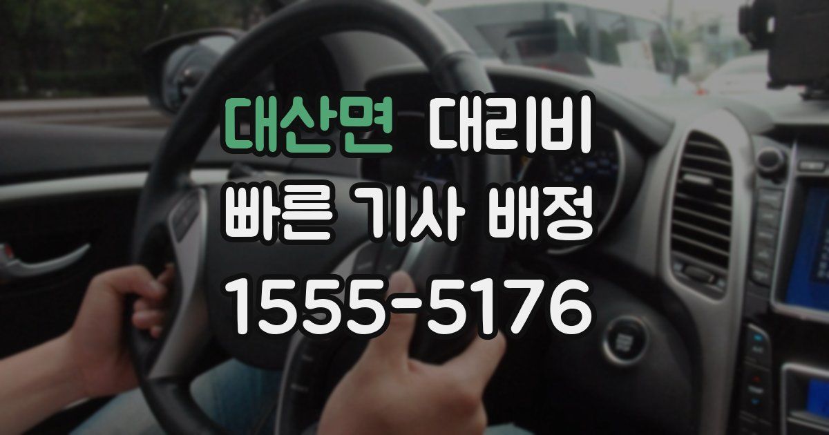 대산면 대리운전 가격
