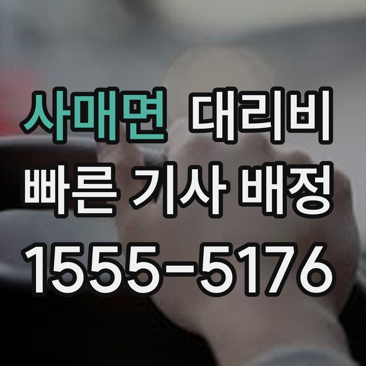 사매면 대리운전